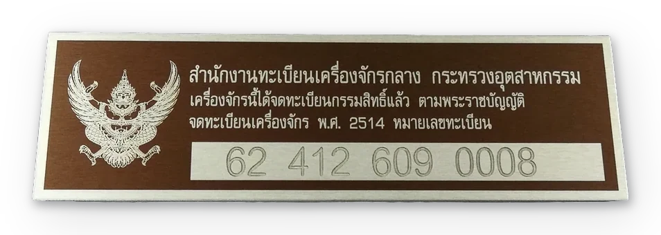 ป้ายทะเบียนเครื่องจักร (Machinery Registration Plate) — อลูมิเนียมอโนไดซ์