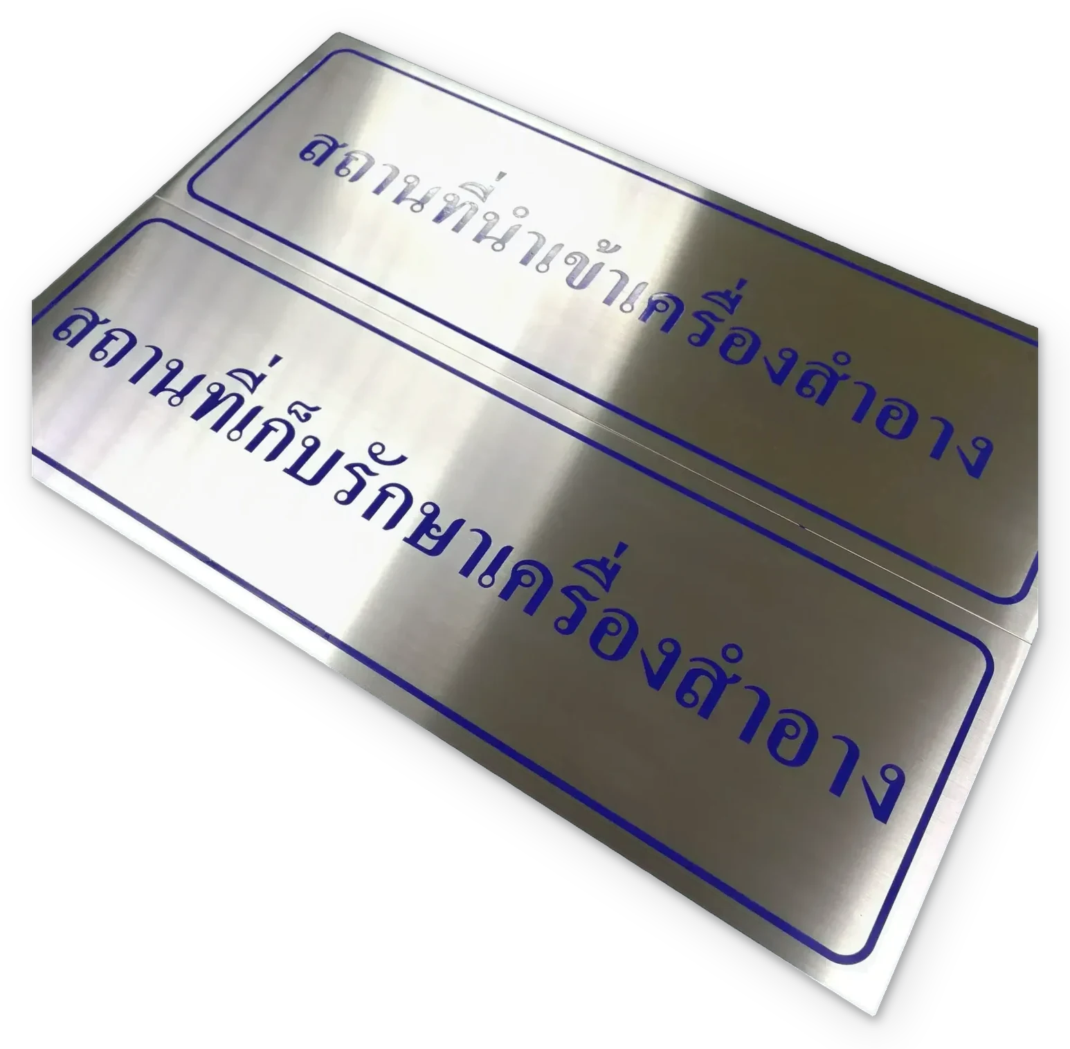 ป้ายสถานที่ตามกฎหมาย อย. (FDA Premises Plate) — สแตนเลส · กัดกรด